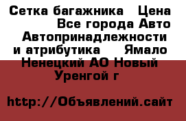 Сетка багажника › Цена ­ 2 000 - Все города Авто » Автопринадлежности и атрибутика   . Ямало-Ненецкий АО,Новый Уренгой г.